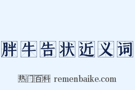 胖牛告状近义词是什么意思的图片